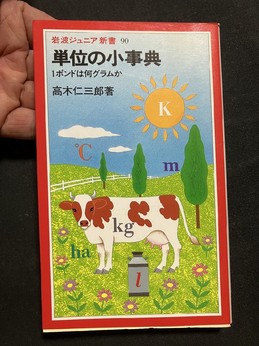 tk＃　岩波ジュニア文庫『単位の小事典・1ポンドは何グラムか』　高木仁三郎著　昭和60年初版　/ n-k01_画像1