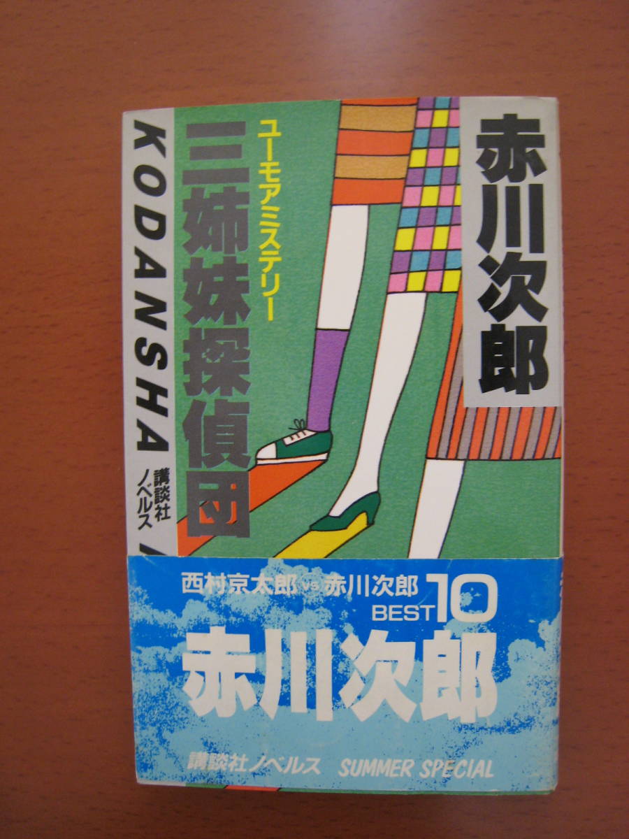 赤川次郎　三姉妹探偵団　ユーモアミステリー　講談社ノベルス　帯付き　送料185_画像1