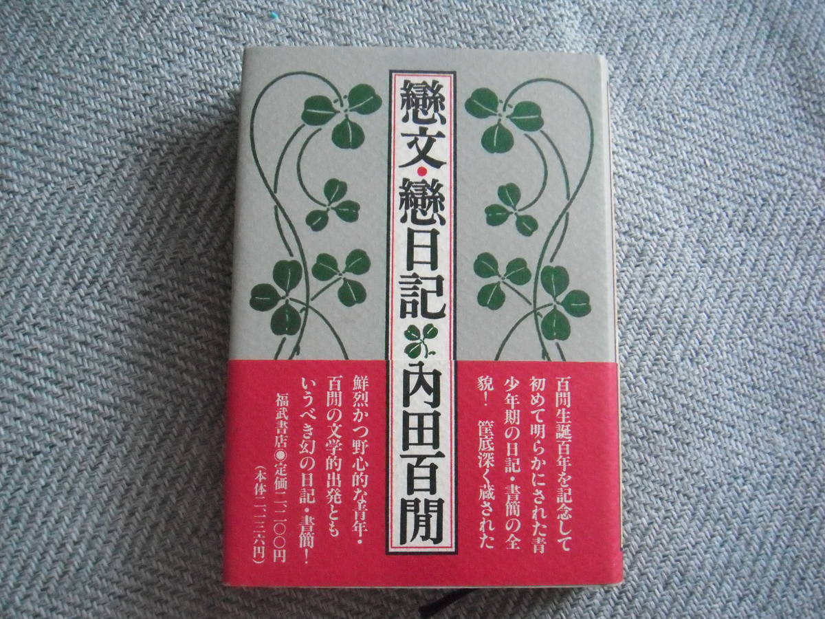 内田百閒「恋文・恋日記」福武書店_画像1