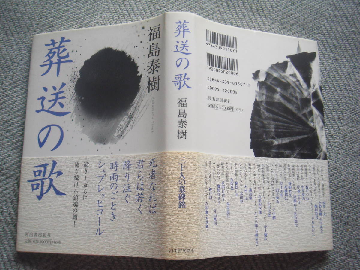 福島泰樹「葬送の歌」河出書房新社_画像2