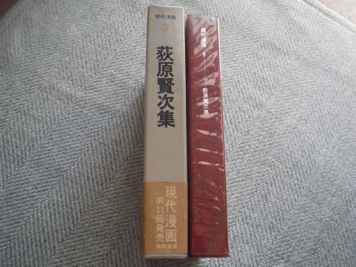 「荻原賢次集　現代漫画〈〔第1期〕 3〉」筑摩書房_画像2