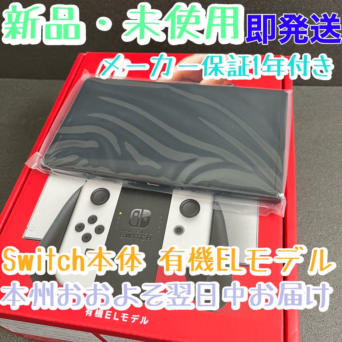 通販でクリスマス Nintendo Switch 有機ELモデル 本体のみ