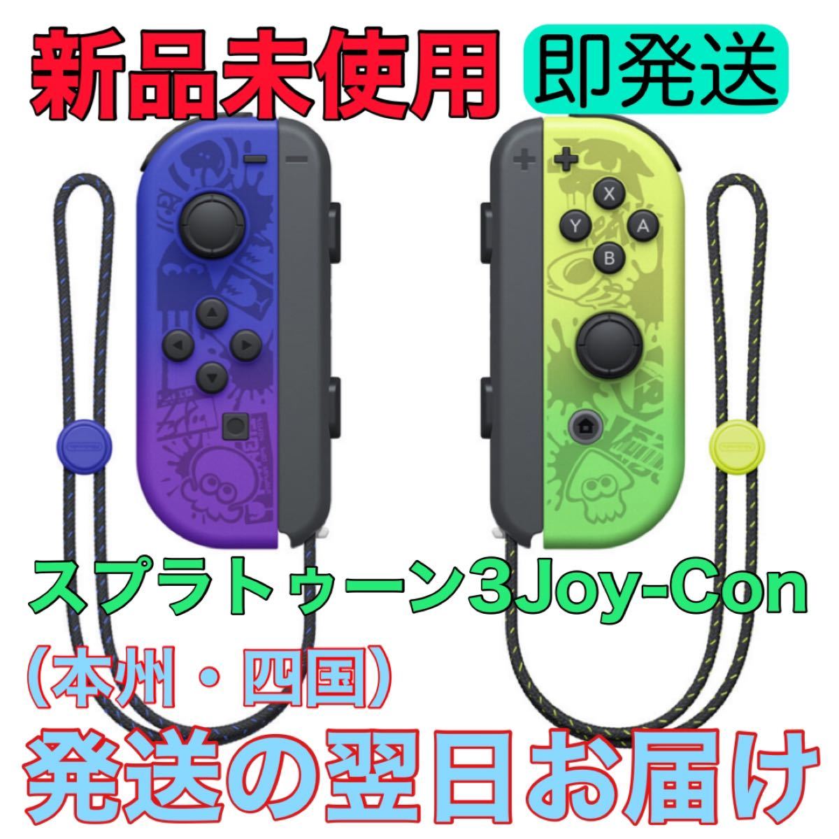 コントローラー 新品☆未使用 Nintendo Switch Joy-Con【スプラ