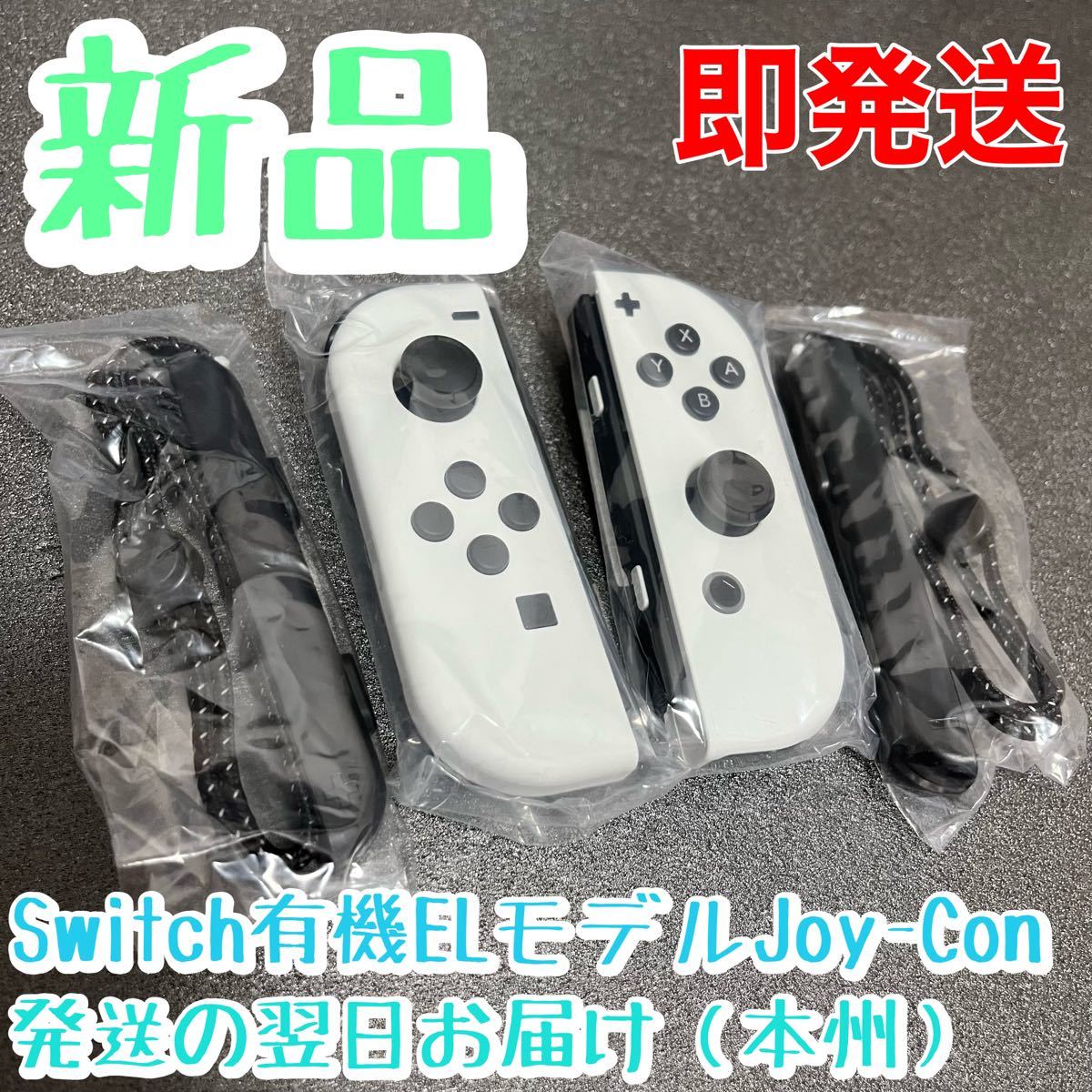 新品(有機ELモデル) Joy-Con(L) (R) ジョイコン ホワイト新品 L ...