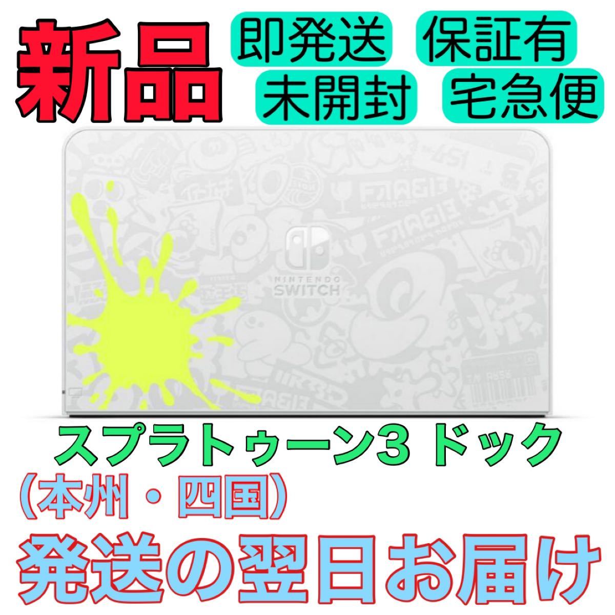 Nintendo Switch スプラトゥーン 3 エデイション・メーカー保証有