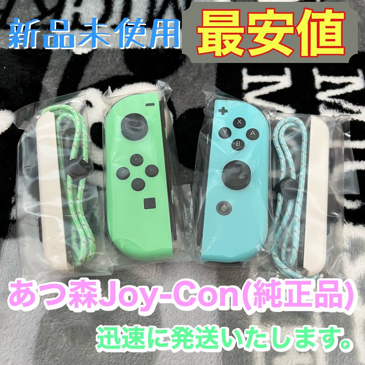 ジョイコン あつまれどうぶつの森 スイッチ純正 Nintendo Switch