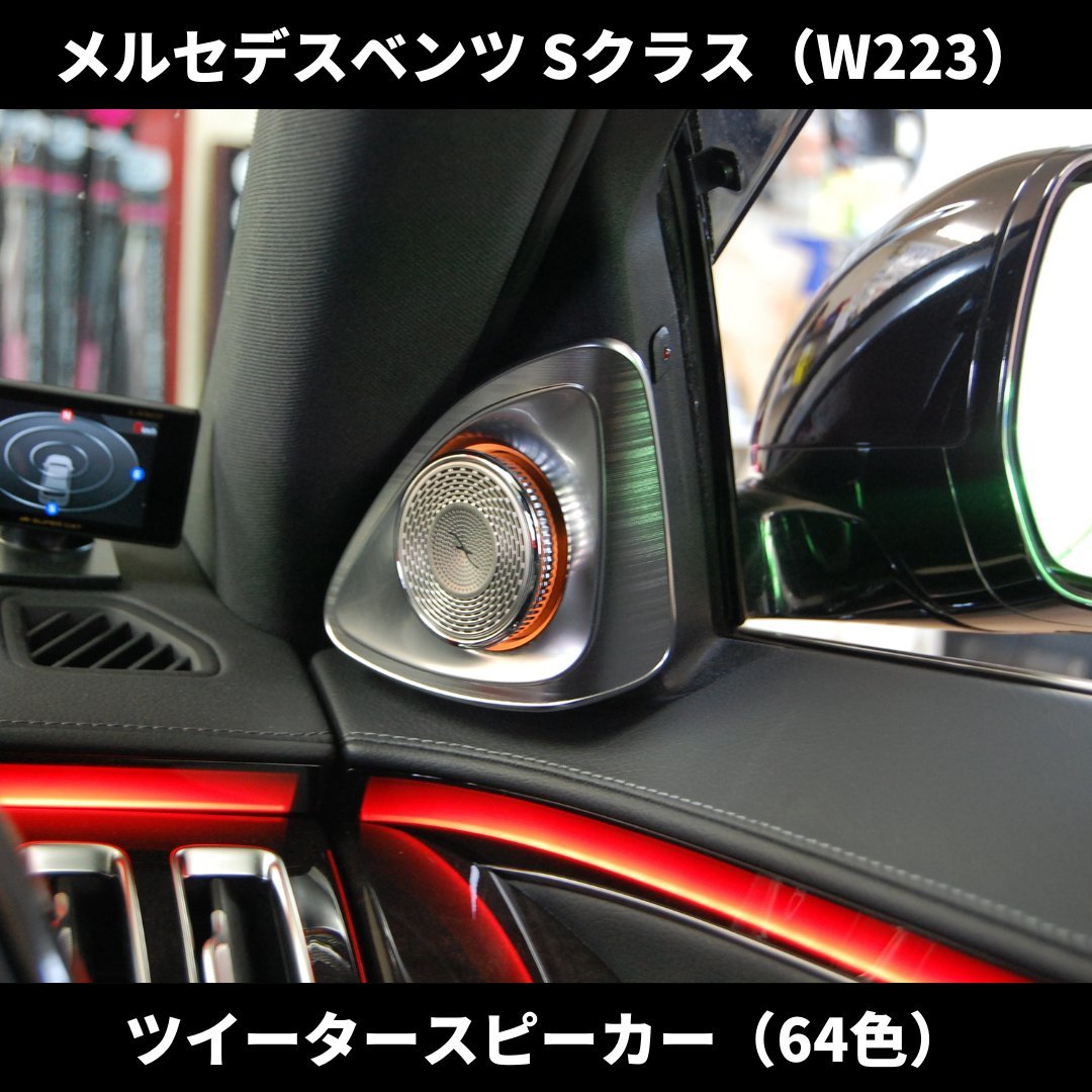 現行 Sクラス ツイータースピーカー LED アンビエントライト連動 2個１セット メルセデスベンツ W223 新型