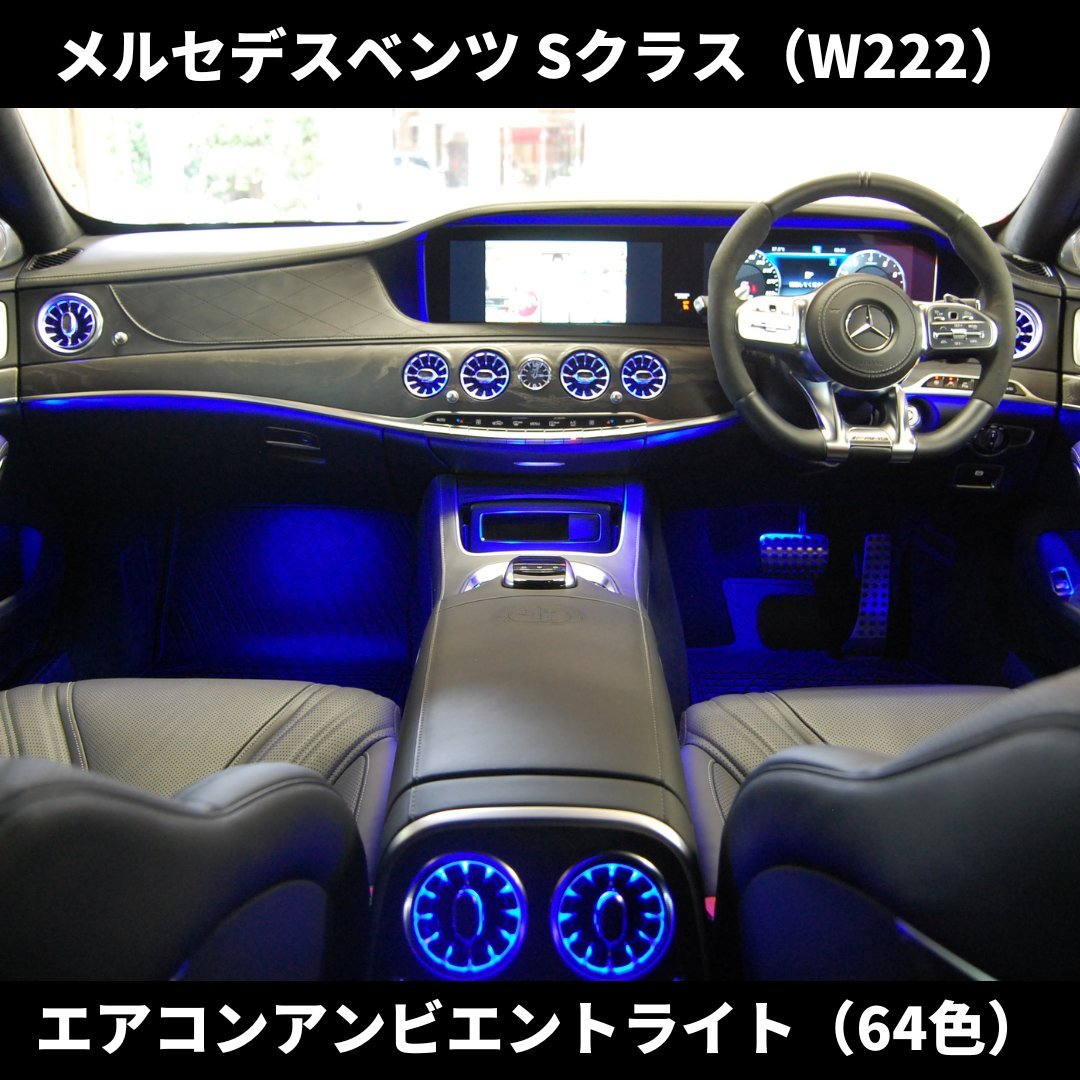 国内発送 Sクラス W222 後期 エアコン アンビエントライト 64色 フロント リア セット メルセデスベンツ S400/S450/S500/S560/S600/S63/AMG