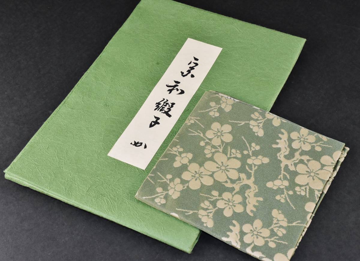 人気絶頂 □楠廸庵□茶道具 ふくさ 堀内宗完好 宗和緞子 なかざわ織物