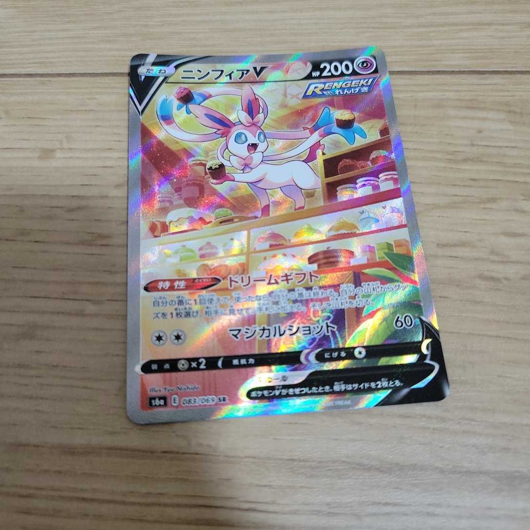 匿名希望」ポケモンカードゲーム S6a 083/069 ニンフィアV 超 (SR