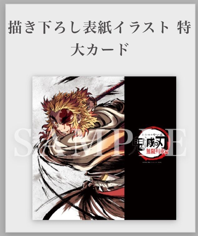 鬼滅の刃 鬼滅祭~アニメ参周年記念祭~ 幕間画集 豪華版 無限列車編 煉獄杏寿郎 特大カード付きアクスタ、色紙無し
