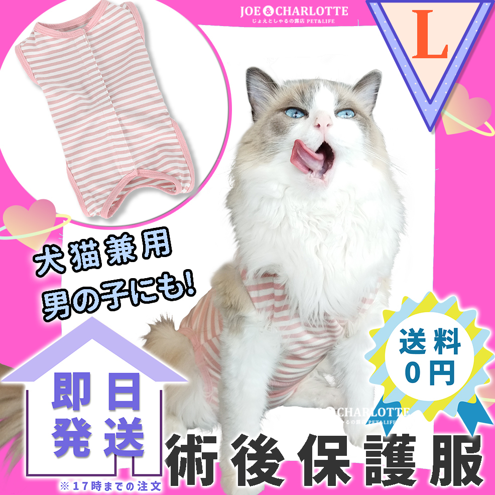 【ピンクL】猫　犬 術後服 ウェア 雄雌兼用 エリザベスカラーの代わりに 舐め防止　　_画像1
