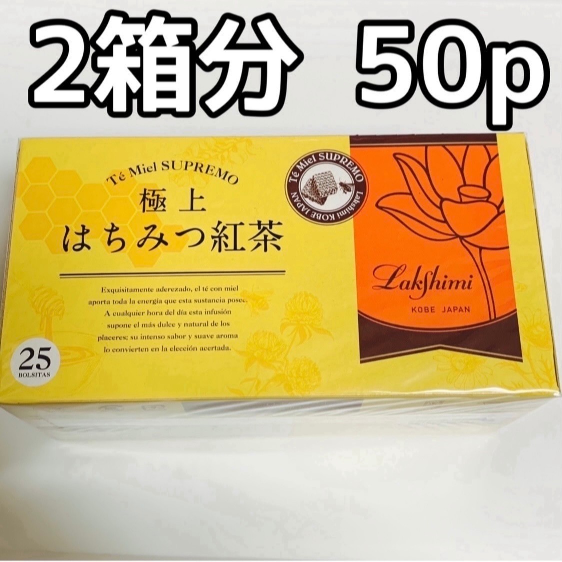 50%OFF!】 ㊗️即決新品✨極上はちみつ紅茶 ラクシュミー はちみつ紅茶×3箱