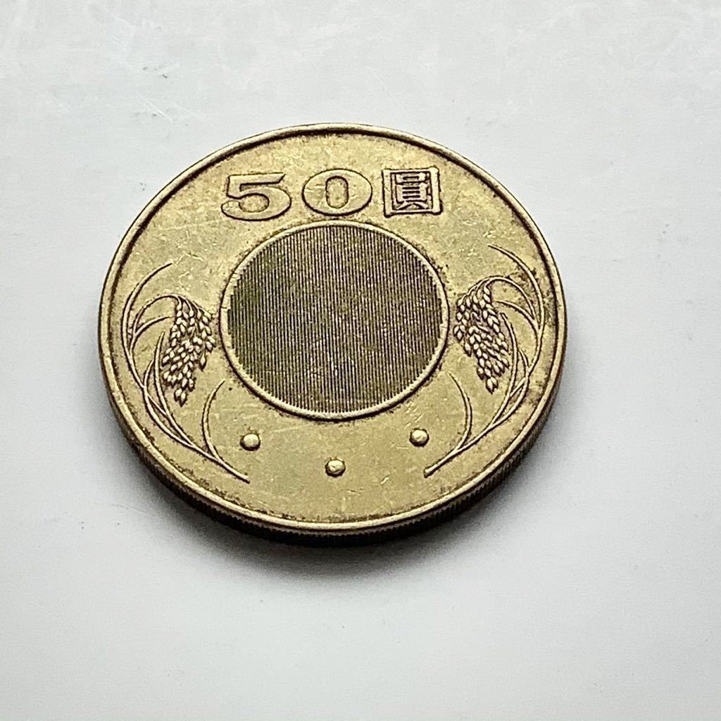 【希少品セール】台湾 50ドル硬貨 中華民国92年 1枚_画像2