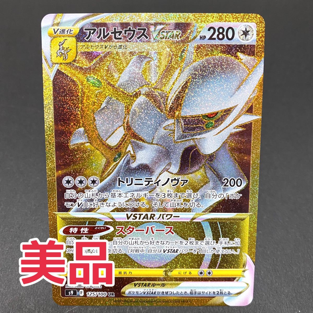 ポケモンカード アルセウスvstar ur 横線なし美品|Yahoo!フリマ ポケモンカード アルセウスvstar ur 横線なし美品|Yahoo!フリマ