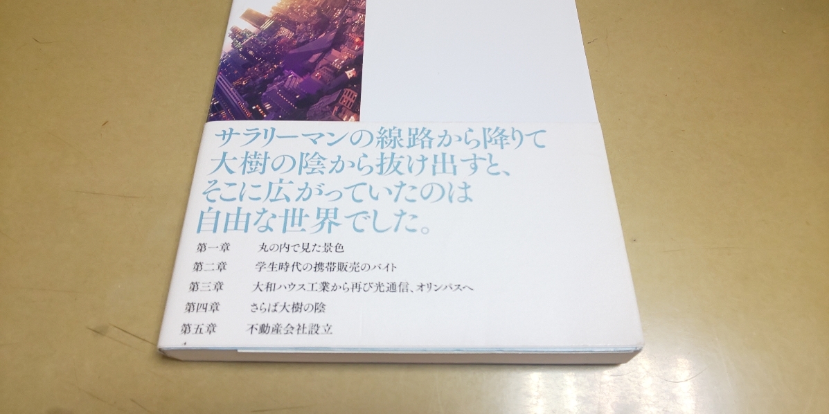 「さらば大樹の陰」杉田卓哉　良質単行本_画像2