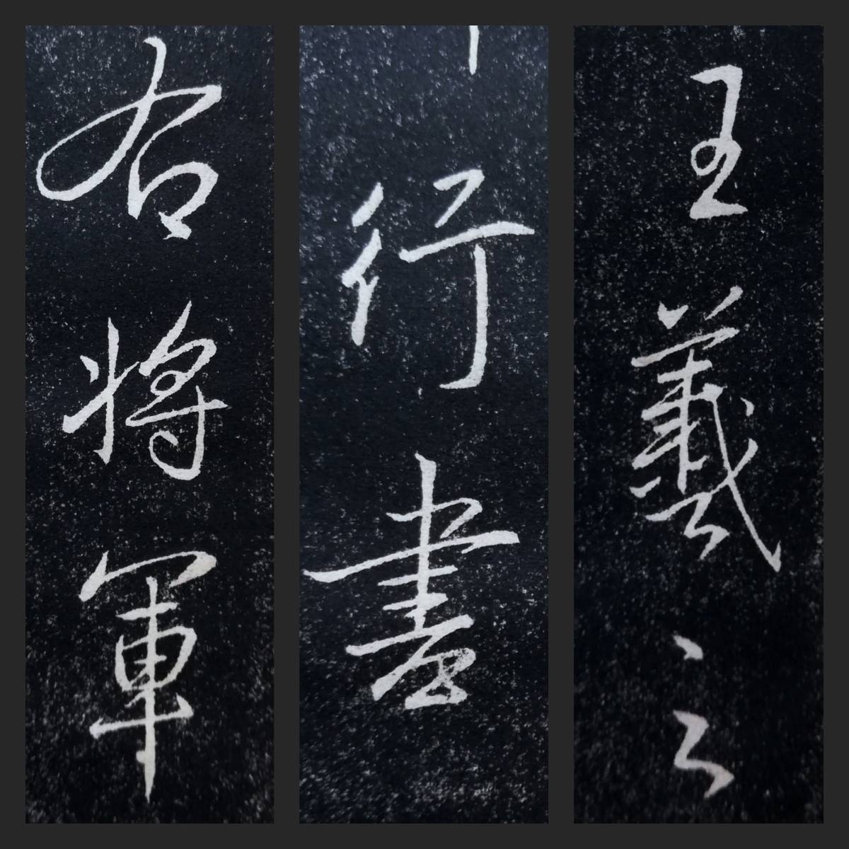 王義之 草書帖 検索:玻璃版 珂羅版 原寸大 墓誌銘 支那印譜 法書 王義之 草書帖 検索:玻璃版 珂羅版 原寸大 墓誌銘 支那印譜 法書