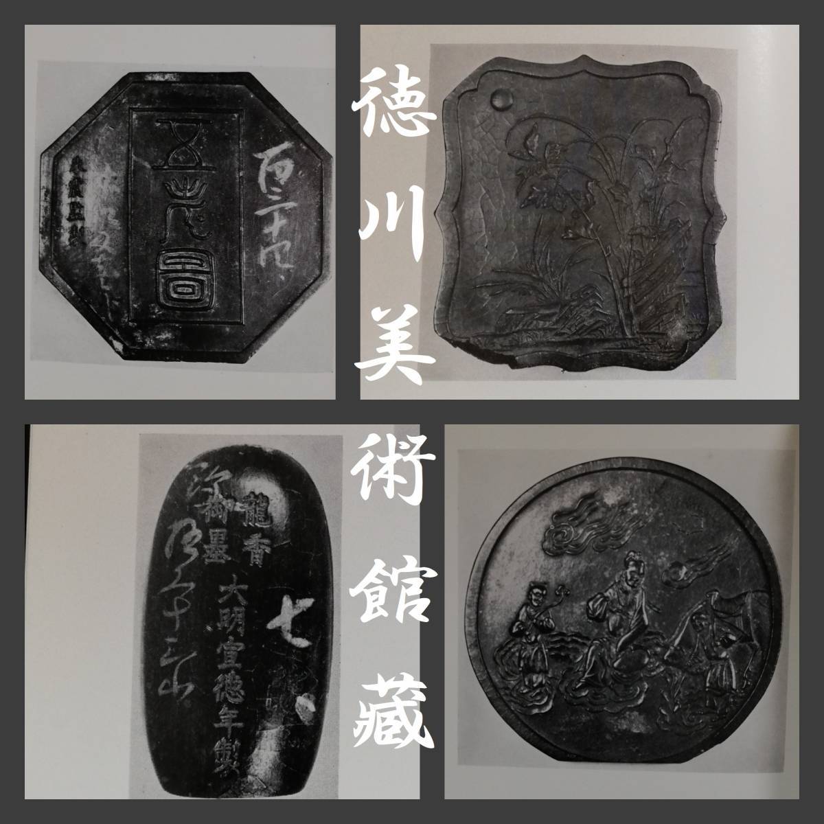 国内正規品】 古本 検索:図版 古書 古墨 書道 図録 生写真 唐墨 鉄斎翁