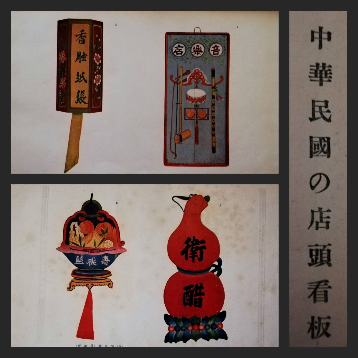 1930年 看板集 検索:古建築 招牌 幌子 図譜 藝姐 廣告牌 支那 茶館 1930年 看板集 検索:古建築 招牌 幌子 図譜 藝姐 廣告牌 支那 茶館