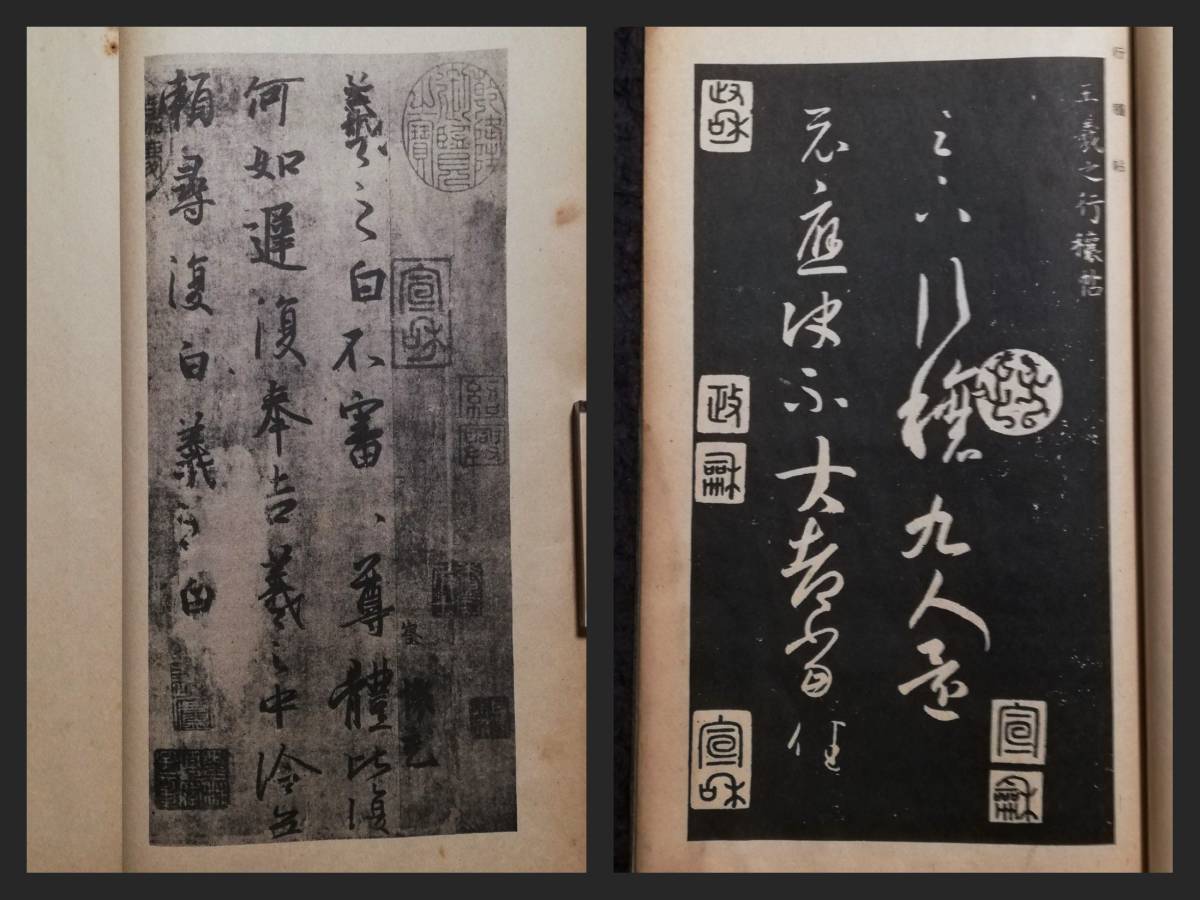 王義之 草書帖 検索:玻璃版 珂羅版 原寸大 墓誌銘 支那印譜 法書 王義之 草書帖 検索:玻璃版 珂羅版 原寸大 墓誌銘 支那印譜 法書