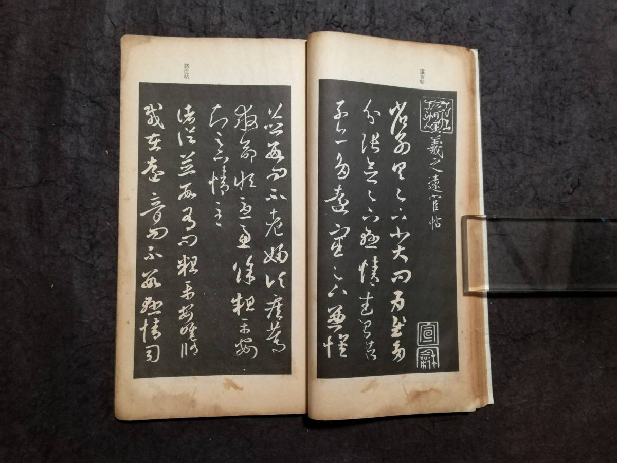 王義之 草書帖 検索:玻璃版 珂羅版 原寸大 墓誌銘 支那印譜 法書 王義之 草書帖 検索:玻璃版 珂羅版 原寸大 墓誌銘 支那印譜 法書