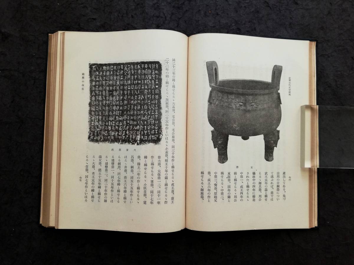 1939年 支那藝苑考 検索:法書道 印存封泥 篆刻 金石鼓文 拓片 1939年 支那藝苑考 検索:法書道 印存封泥 篆刻 金石鼓文 拓片