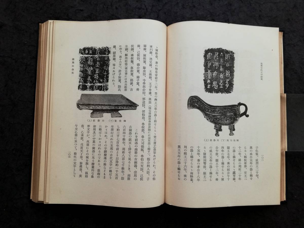 1939年 支那藝苑考 検索:法書道 印存封泥 篆刻 金石鼓文 拓片 1939年 支那藝苑考 検索:法書道 印存封泥 篆刻 金石鼓文 拓片