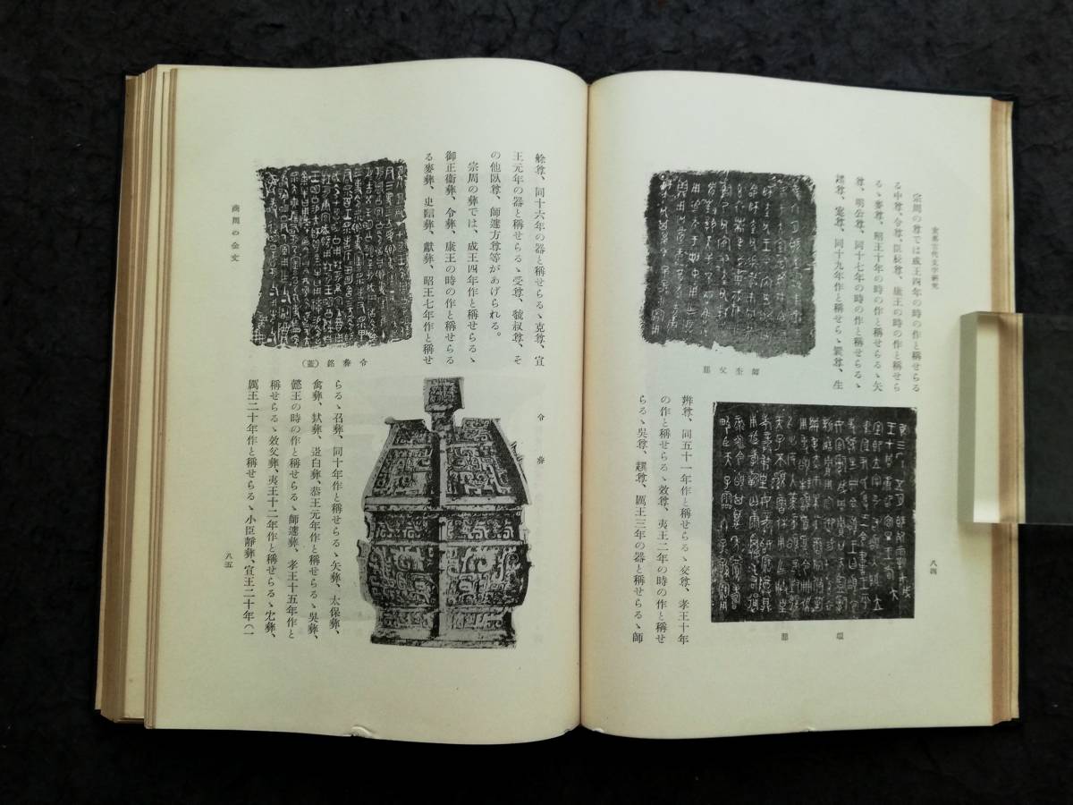 1939年 支那藝苑考 検索:法書道 印存封泥 篆刻 金石鼓文 拓片 1939年 支那藝苑考 検索:法書道 印存封泥 篆刻 金石鼓文 拓片