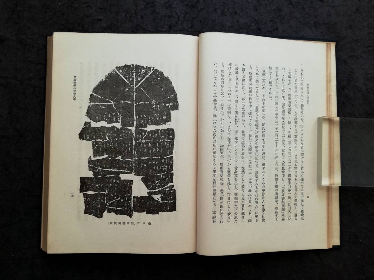 1939年 支那藝苑考 検索:法書道 印存封泥 篆刻 金石鼓文 拓片 1939年 支那藝苑考 検索:法書道 印存封泥 篆刻 金石鼓文 拓片