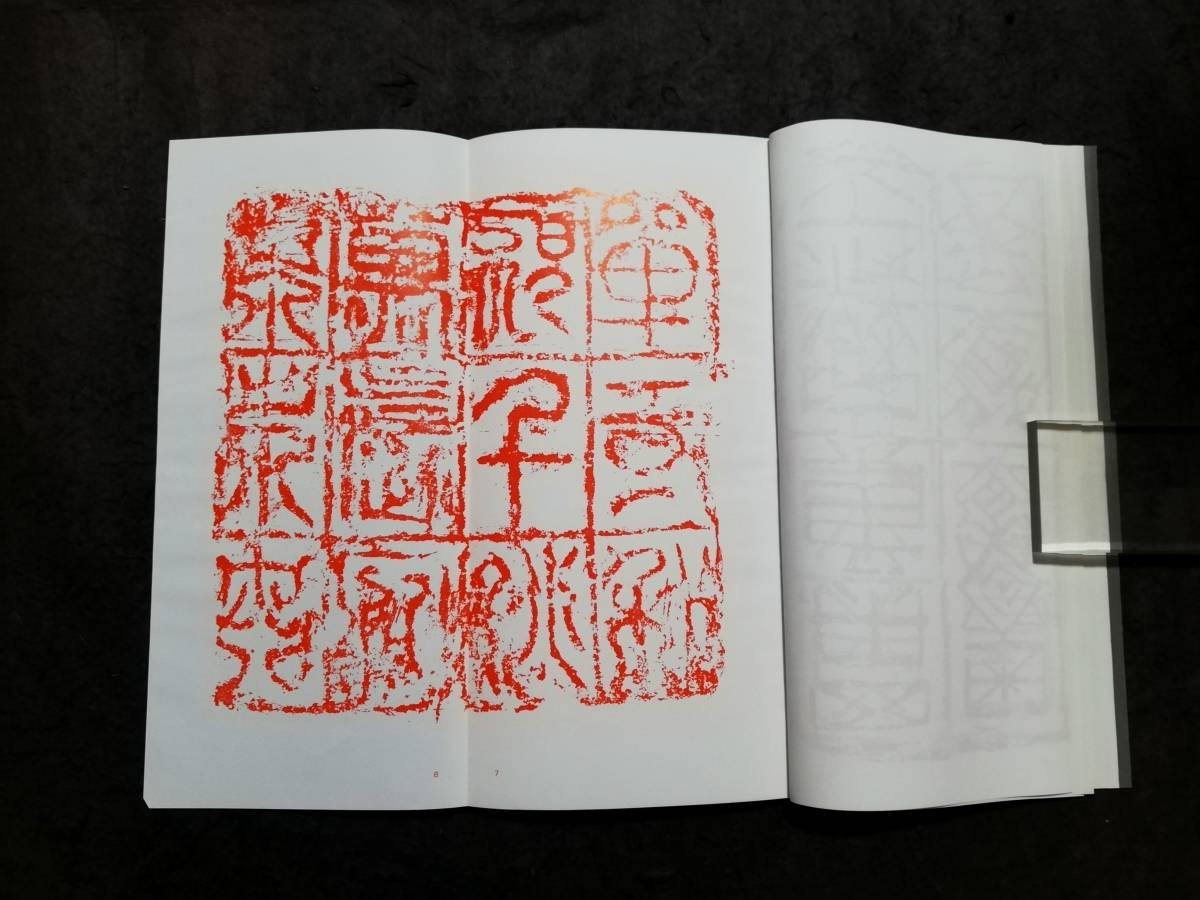 漢文集 検索:朱拓 法書道 印存封泥 篆刻 金石鼓文 拓片 篆書 漢文集 検索:朱拓 法書道 印存封泥 篆刻 金石鼓文 拓片 篆書