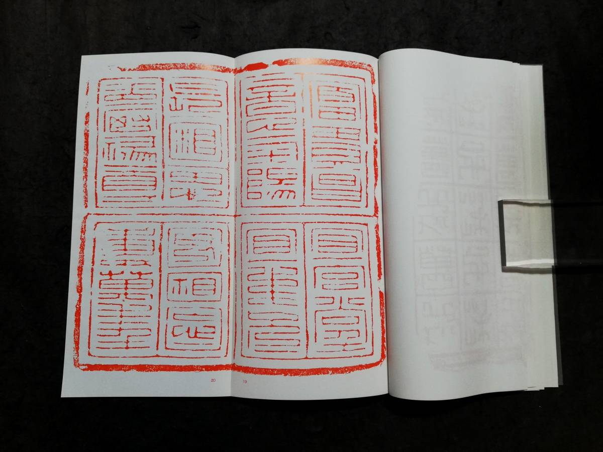 漢文集 検索:朱拓 法書道 印存封泥 篆刻 金石鼓文 拓片 篆書 漢文集 検索:朱拓 法書道 印存封泥 篆刻 金石鼓文 拓片 篆書