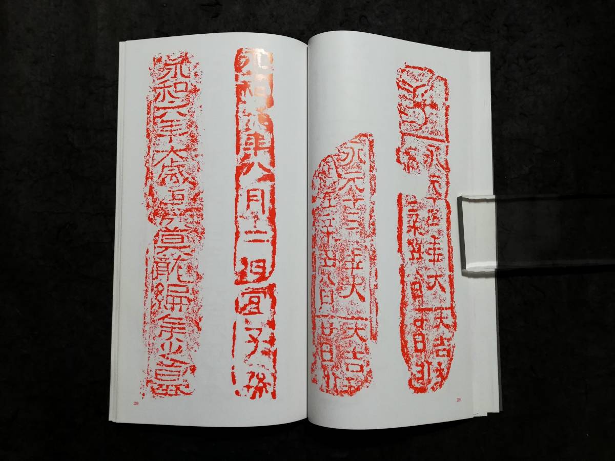 漢文集 検索:朱拓 法書道 印存封泥 篆刻 金石鼓文 拓片 篆書 漢文集 検索:朱拓 法書道 印存封泥 篆刻 金石鼓文 拓片 篆書