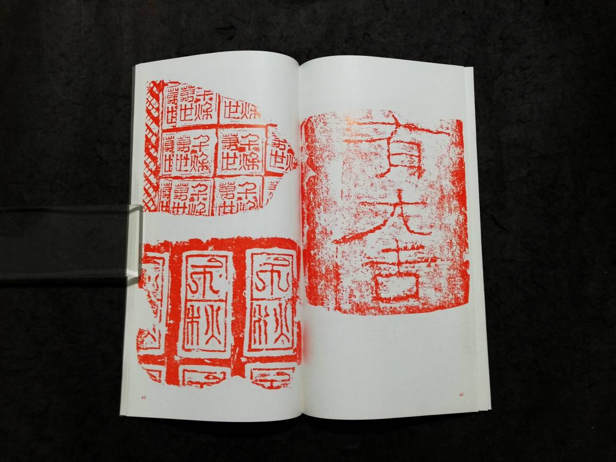 漢文集 検索:朱拓 法書道 印存封泥 篆刻 金石鼓文 拓片 篆書 漢文集 検索:朱拓 法書道 印存封泥 篆刻 金石鼓文 拓片 篆書