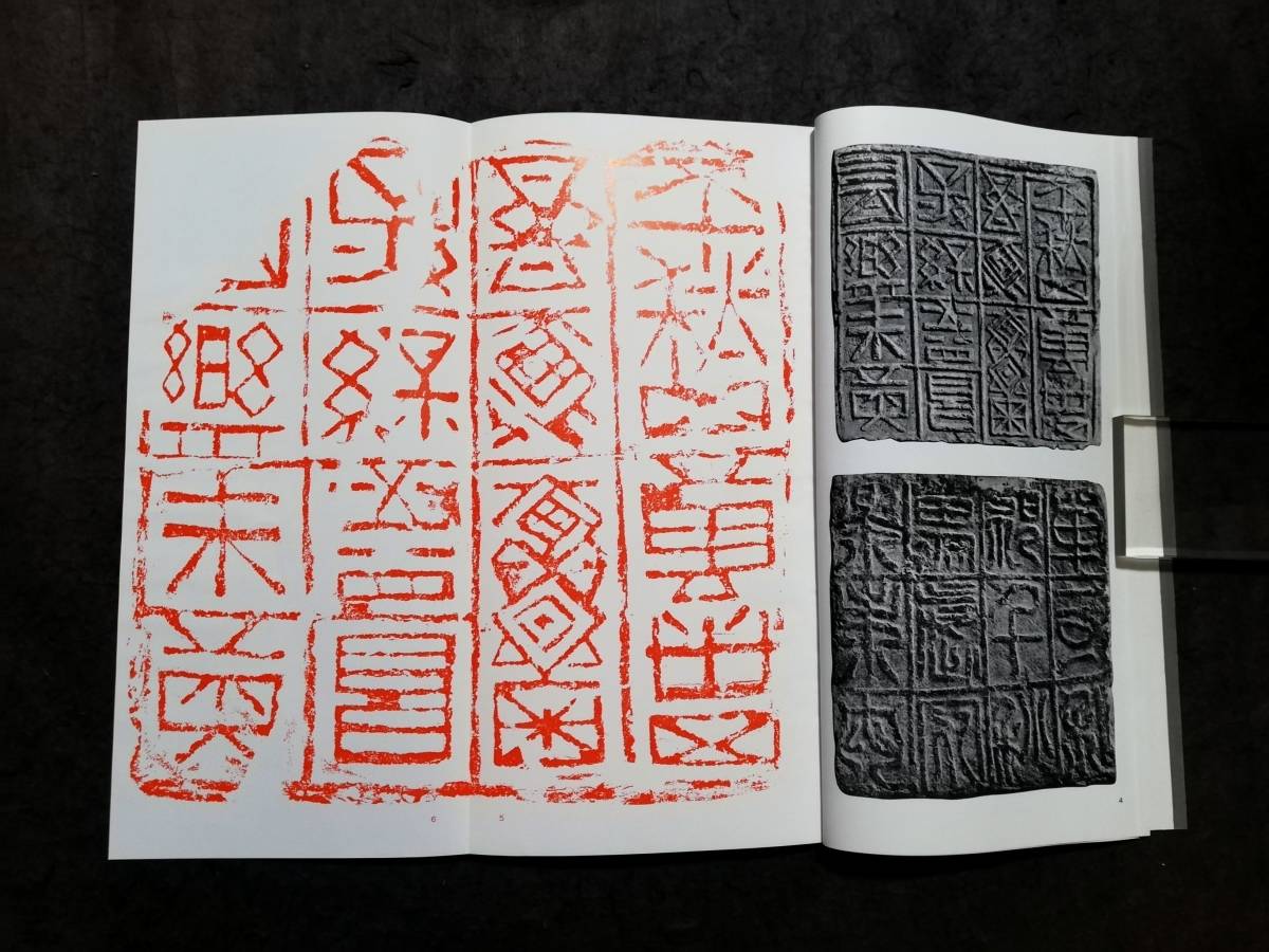 漢文集 検索:朱拓 法書道 印存封泥 篆刻 金石鼓文 拓片 篆書 漢文集 検索:朱拓 法書道 印存封泥 篆刻 金石鼓文 拓片 篆書