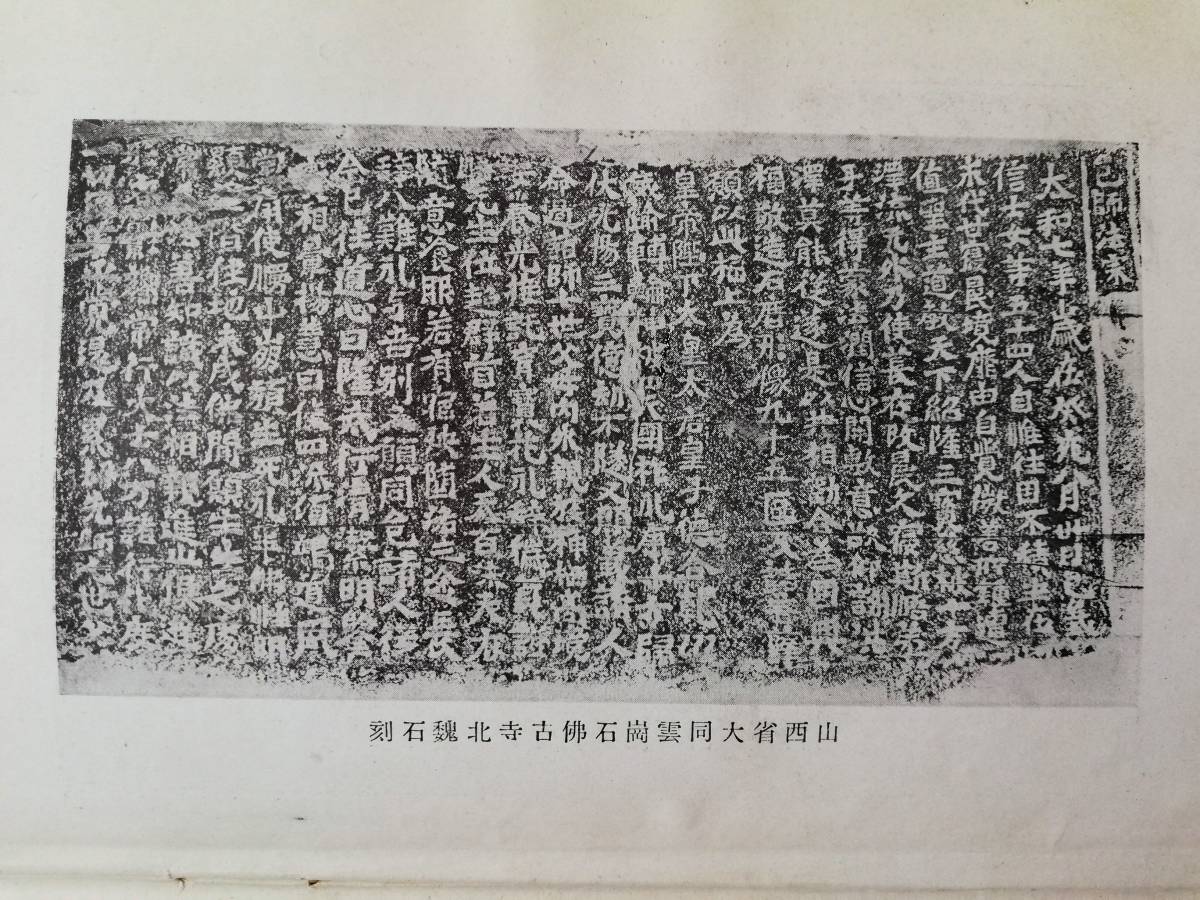 1921年 支那文化之解剖 検索:満蒙 敦煌学 新京 博物館 関東軍閥 溥儀 総督府 満鉄 馬賊 張学良 馬占山 生写真 古建築 中華民国 青銅器 文物_画像4