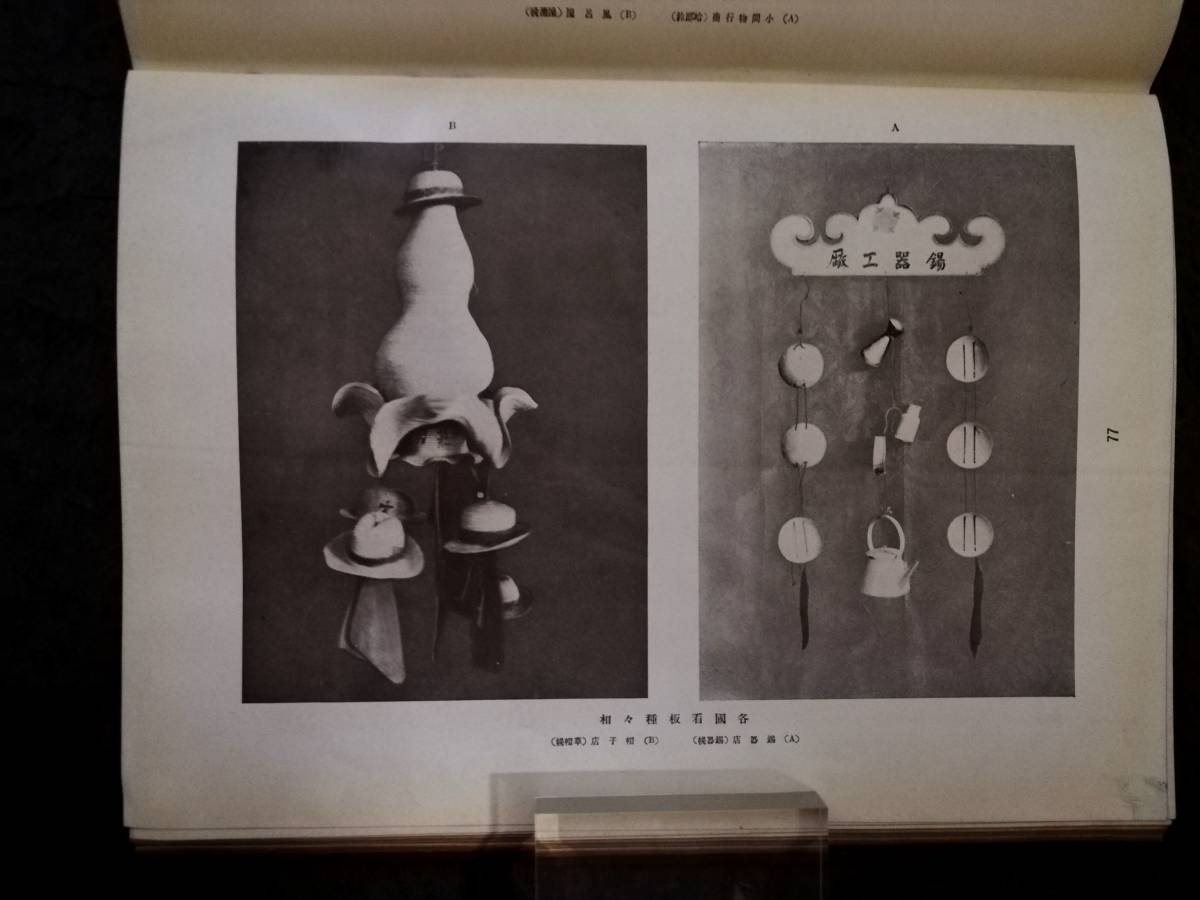 1930年 看板集 検索:古建築 招牌 幌子 図譜 藝姐 廣告牌 支那 茶館 1930年 看板集 検索:古建築 招牌 幌子 図譜 藝姐 廣告牌 支那 茶館