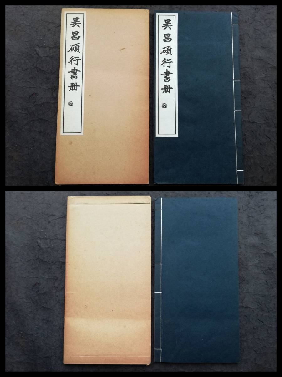 呉昌碩 行書 検索:玻璃版 原寸大 珂羅版 墓誌銘 支那 印譜 法書帖 金石篆刻 王鐸 羅振玉 拓本 張瑞図 董其昌 黄庭堅 趙子昴 王義之 米元章_画像10