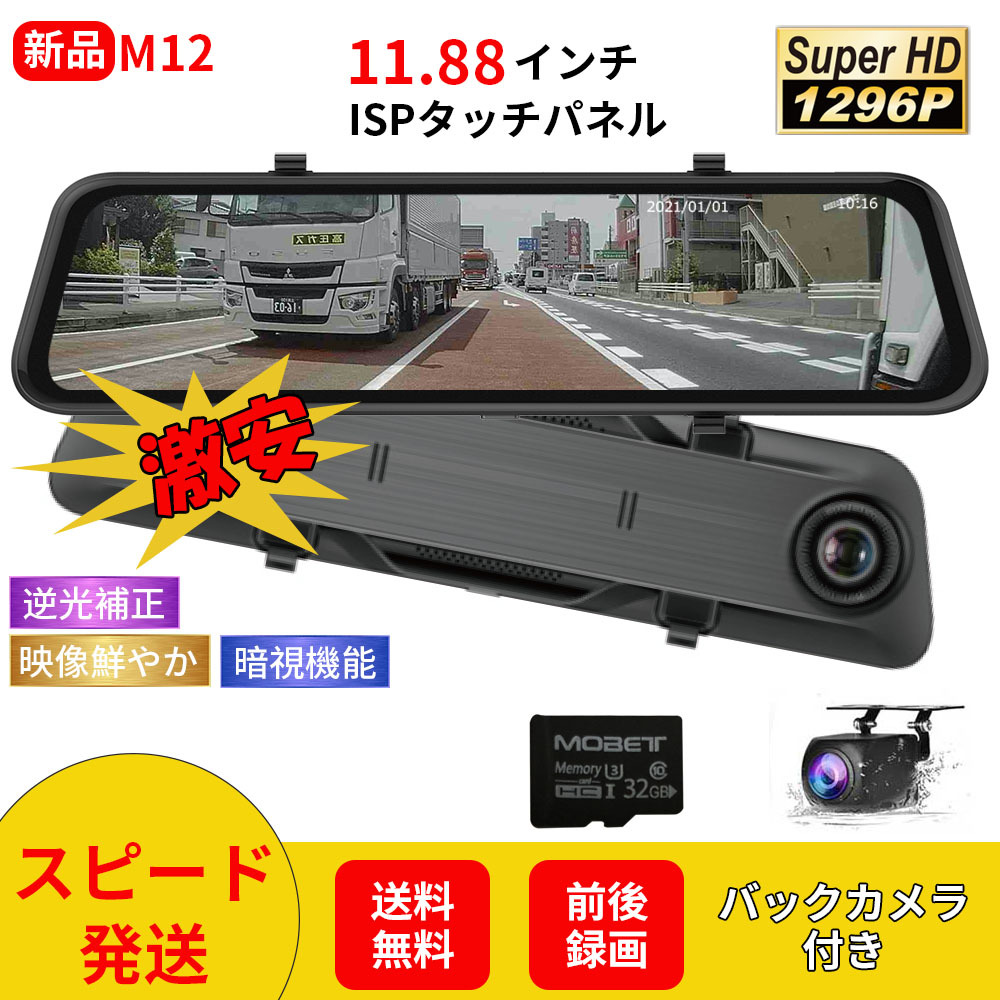 M12ミラー型ドライブレコーダー11 88インチ前後録画1296Pノイズ対策