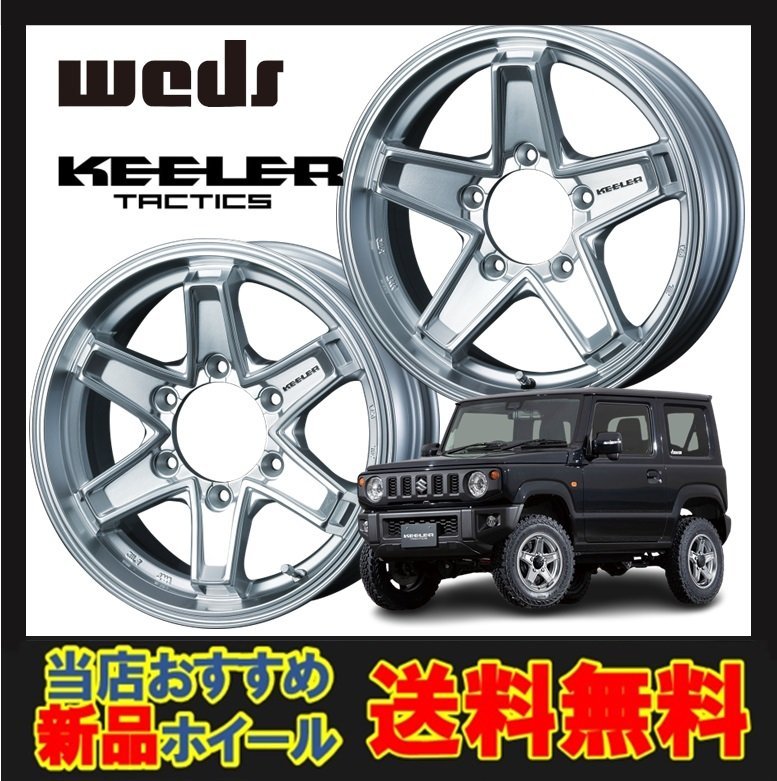 16インチ 6H139.7 7.0J 7J+26 6穴 キーラー タクティクス ホイール 1本 ハイパーシルバー WEDS KEELER TACTICS_WEDS