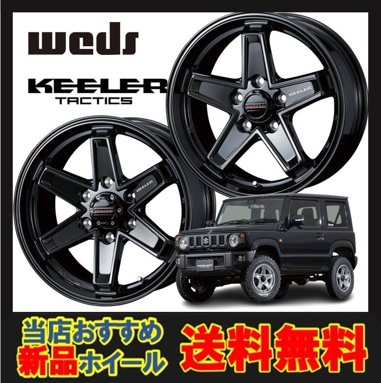 15インチ 6H139.7 5.5J+42 6穴 キーラー タクティクス ホイール 4本 グロスブラック WEDS KEELER TACTICS_WEDS