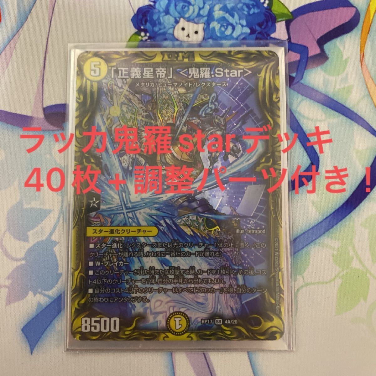 ラッカ鬼羅star デッキ デュエルマスターズ デュエマ 鬼羅スター ラッカ鬼羅star デッキ デュエルマスターズ デュエマ 鬼羅スター