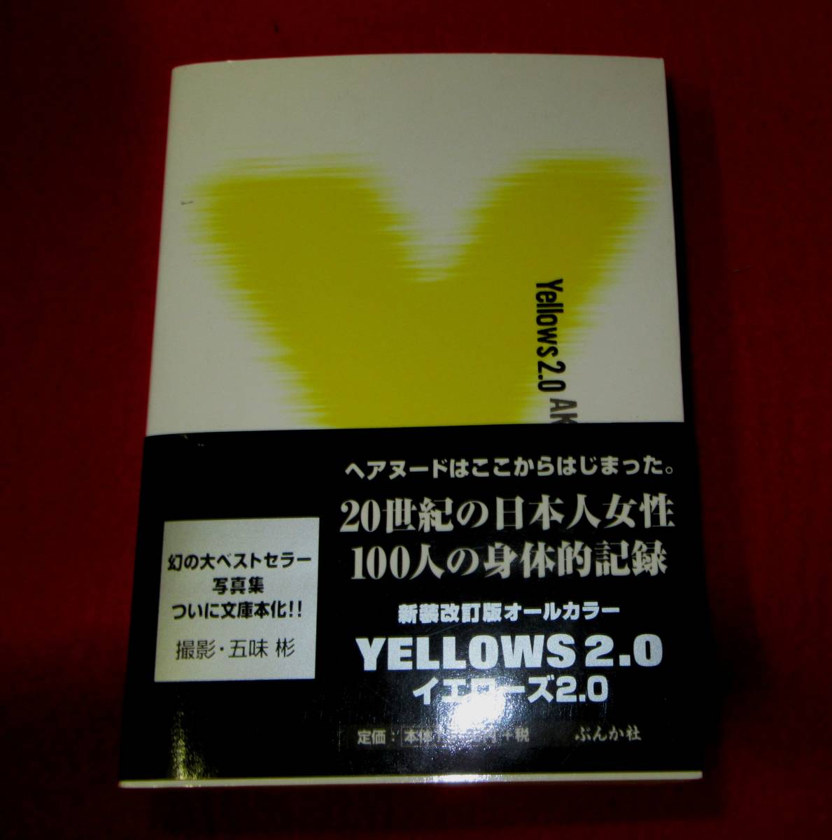 イエローズ2.0 五味彬撮影 1冊 bprsubang.com