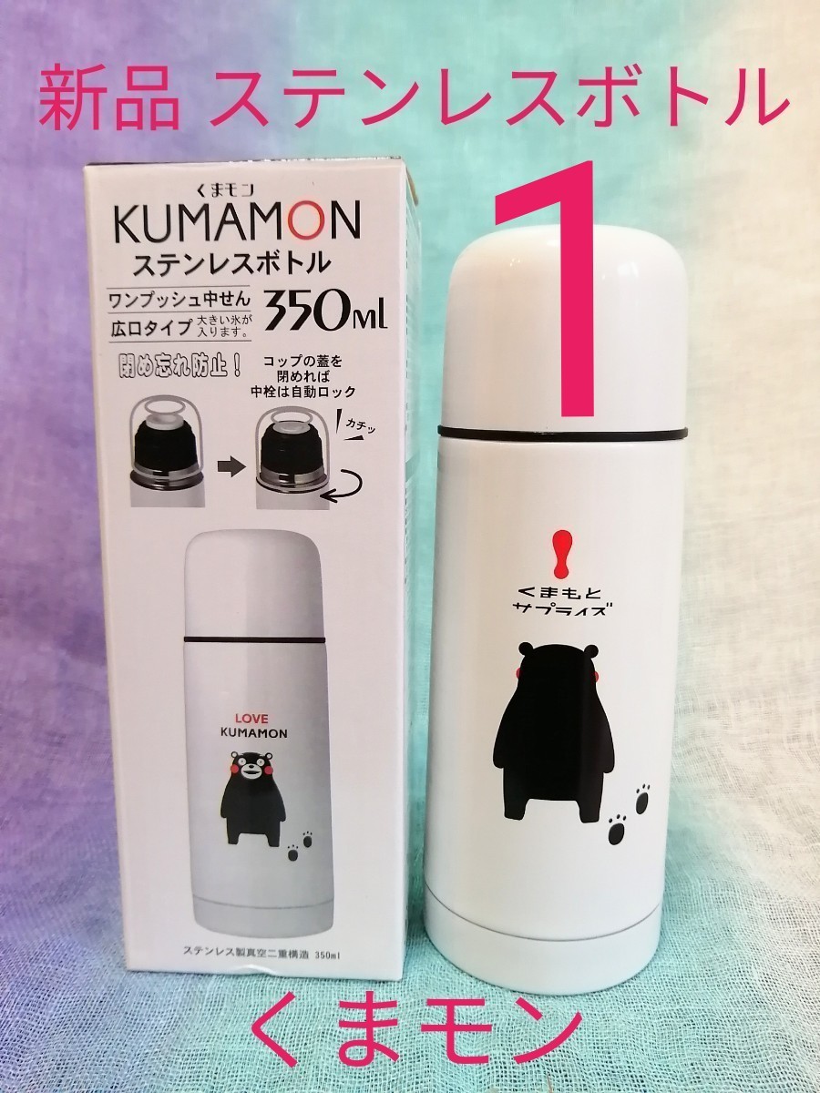 【新品 くまモン】保温保冷ステンレスボトル350ml