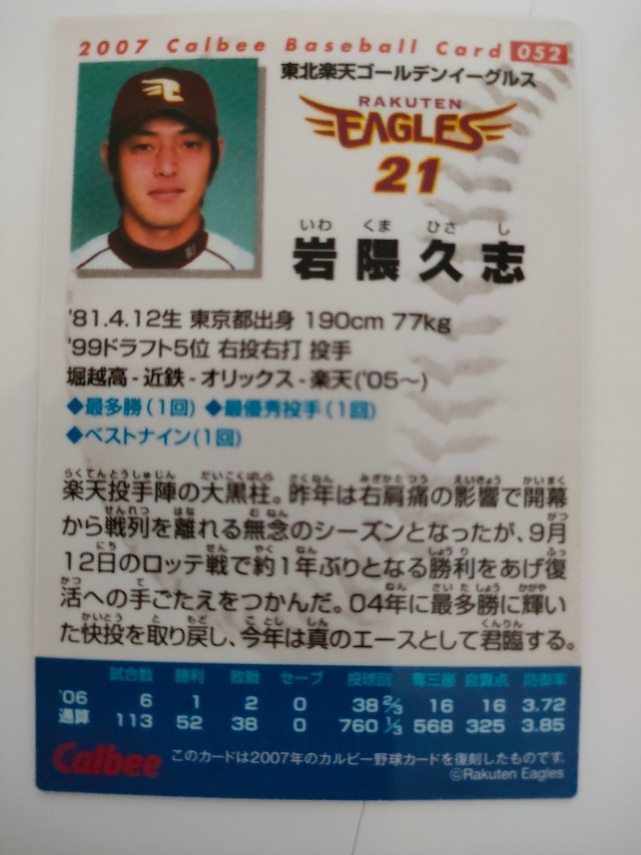 東北楽天ゴールデンイーグルス OB 岩隈久志 復刻キラカード プロ野球チップス2022 第3弾 匿名配送料無料 カルビー