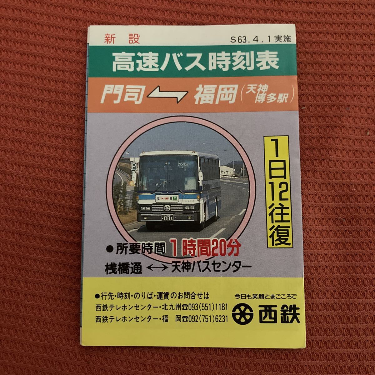 西鉄高速バス 門司 福岡 時刻表 昭和63年4月1日|Yahoo!フリマ 西鉄高速バス 門司 福岡 時刻表 昭和63年4月1日|Yahoo!フリマ