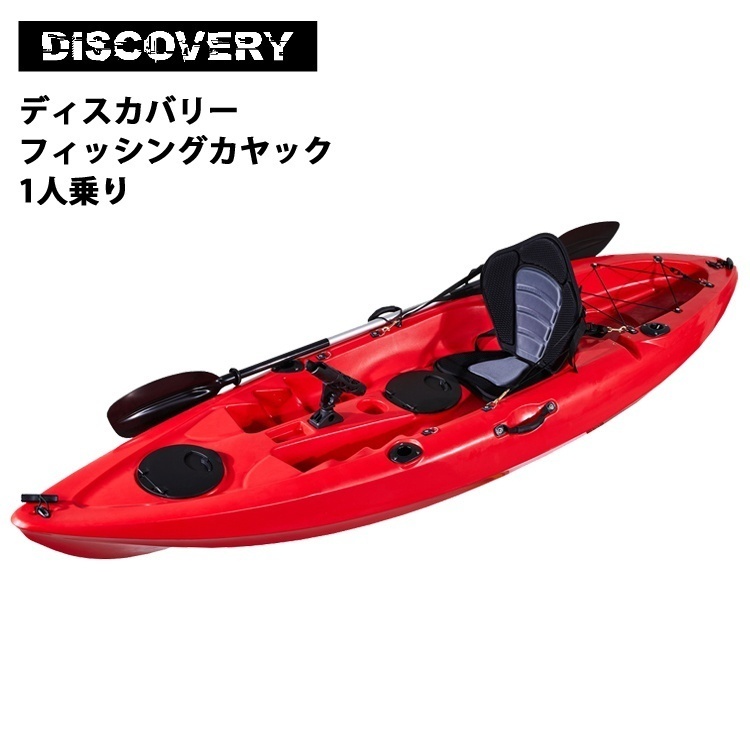 1人乗り ディスカバリーカヤック フルセット【レッド】フィッシング