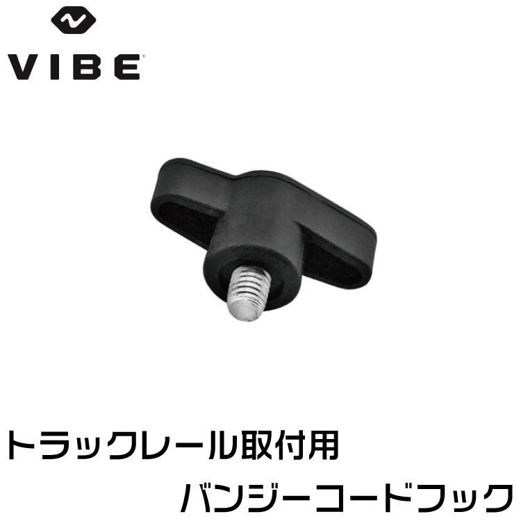 VIBE ヴァイブカヤック 【純正部品】バンジーフック セット トラックレール用 クリックポスト発送_画像2