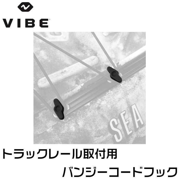 VIBE ヴァイブカヤック 【純正部品】バンジーフック セット トラックレール用 クリックポスト発送_画像4