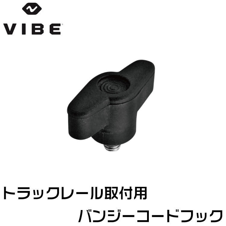 VIBE ヴァイブカヤック 【純正部品】バンジーフック セット トラックレール用 クリックポスト発送_画像3