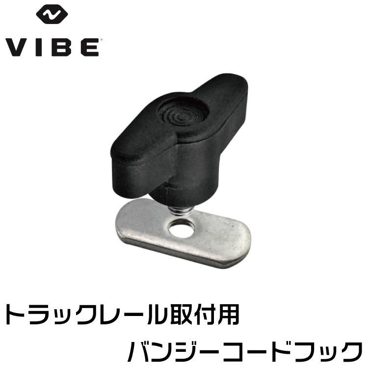 VIBE ヴァイブカヤック 【純正部品】バンジーフック セット トラックレール用 クリックポスト発送_画像1